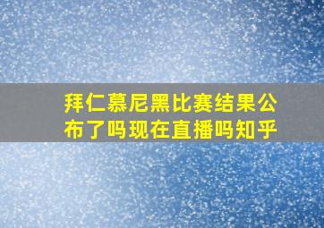 拜仁慕尼黑比赛结果公布了吗现在直播吗知乎