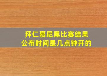 拜仁慕尼黑比赛结果公布时间是几点钟开的