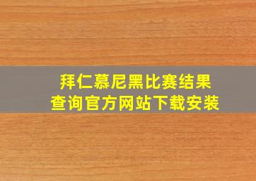 拜仁慕尼黑比赛结果查询官方网站下载安装