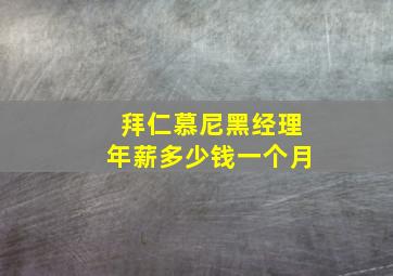 拜仁慕尼黑经理年薪多少钱一个月