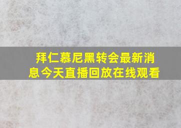 拜仁慕尼黑转会最新消息今天直播回放在线观看