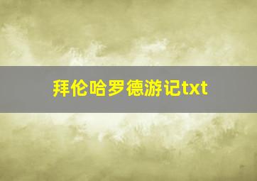 拜伦哈罗德游记txt