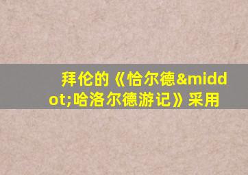 拜伦的《恰尔德·哈洛尔德游记》采用