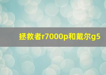 拯救者r7000p和戴尔g5