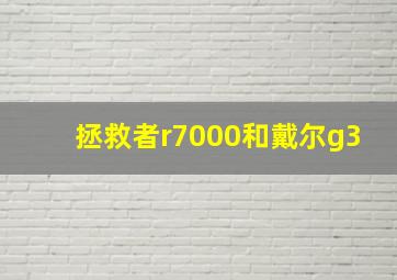 拯救者r7000和戴尔g3