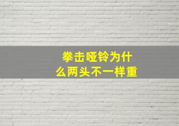 拳击哑铃为什么两头不一样重