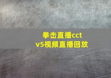 拳击直播cctv5视频直播回放