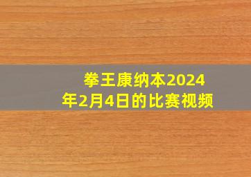 拳王康纳本2024年2月4日的比赛视频