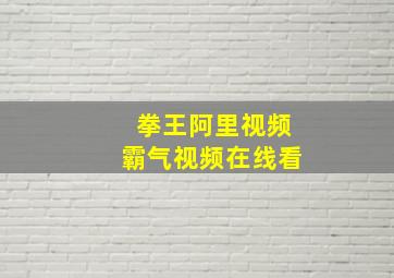 拳王阿里视频霸气视频在线看