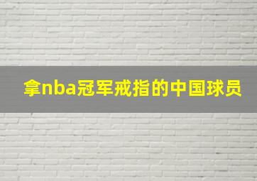 拿nba冠军戒指的中国球员