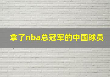 拿了nba总冠军的中国球员