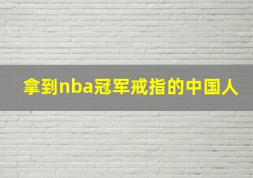 拿到nba冠军戒指的中国人