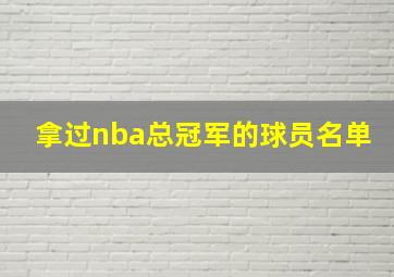 拿过nba总冠军的球员名单