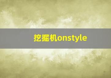 挖掘机onstyle