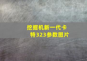 挖掘机新一代卡特323参数图片