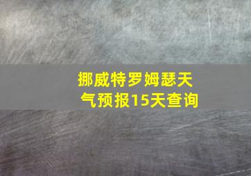 挪威特罗姆瑟天气预报15天查询