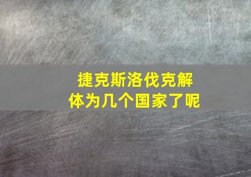 捷克斯洛伐克解体为几个国家了呢