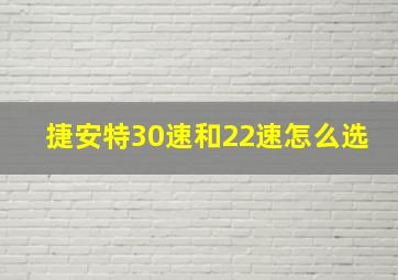 捷安特30速和22速怎么选