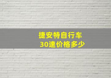 捷安特自行车30速价格多少