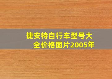 捷安特自行车型号大全价格图片2005年