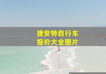 捷安特自行车报价大全图片