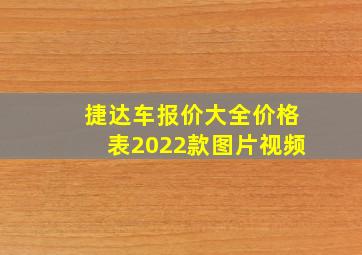 捷达车报价大全价格表2022款图片视频