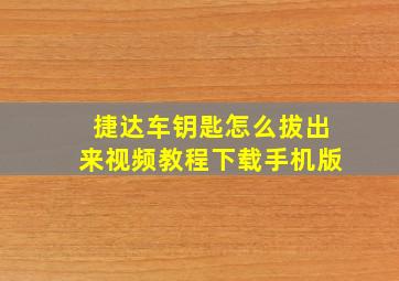 捷达车钥匙怎么拔出来视频教程下载手机版