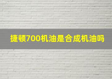 捷顿700机油是合成机油吗