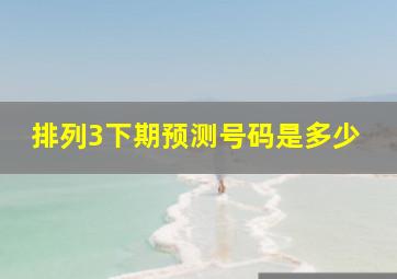 排列3下期预测号码是多少