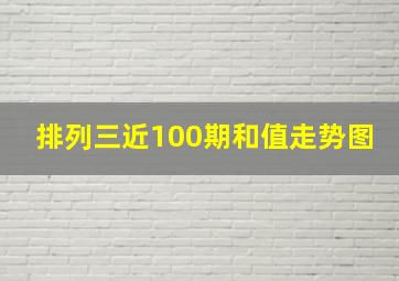 排列三近100期和值走势图