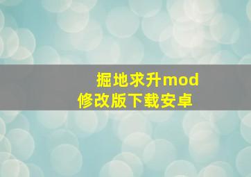 掘地求升mod修改版下载安卓