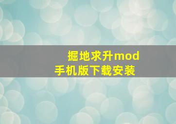 掘地求升mod手机版下载安装