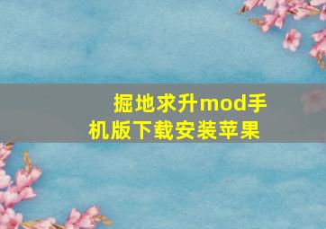 掘地求升mod手机版下载安装苹果