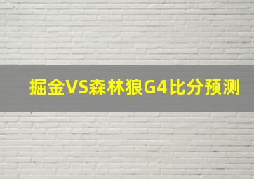 掘金VS森林狼G4比分预测