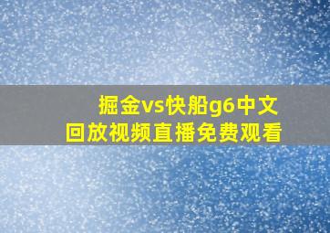 掘金vs快船g6中文回放视频直播免费观看