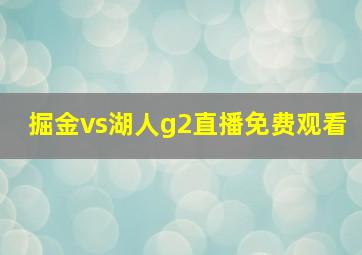 掘金vs湖人g2直播免费观看