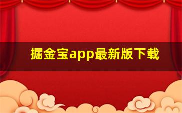 掘金宝app最新版下载