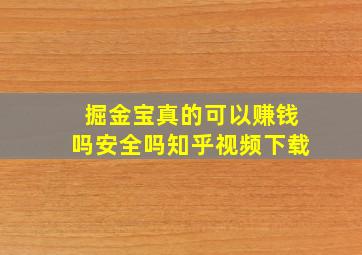 掘金宝真的可以赚钱吗安全吗知乎视频下载