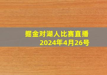 掘金对湖人比赛直播2024年4月26号