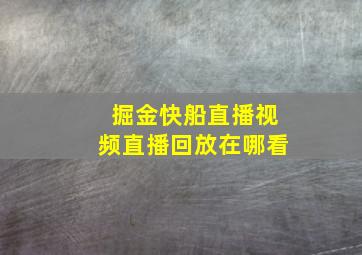 掘金快船直播视频直播回放在哪看