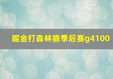 掘金打森林狼季后赛g4100