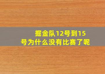 掘金队12号到15号为什么没有比赛了呢