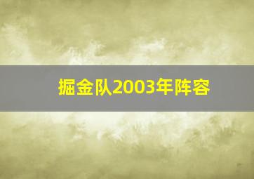 掘金队2003年阵容