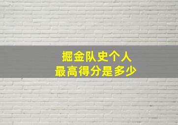 掘金队史个人最高得分是多少