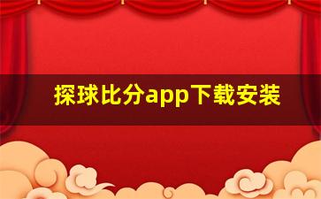 探球比分app下载安装