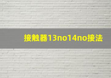 接触器13no14no接法