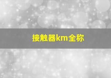 接触器km全称