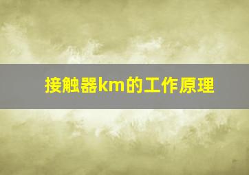 接触器km的工作原理