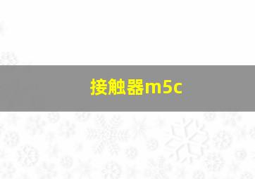 接触器m5c