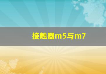 接触器m5与m7